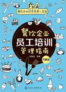餐飲企業員工培訓管理指南（圖解版）