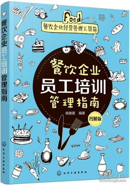 餐飲企業經營管理工具箱 圖解版員工培訓管理指南