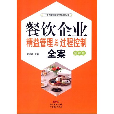 精益求精，過程為王 《餐飲企業精益管理與過程控制全案》圖解指南